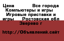 Play Station 3 › Цена ­ 8 000 - Все города Компьютеры и игры » Игровые приставки и игры   . Ростовская обл.,Зверево г.